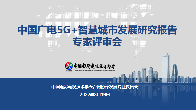 行业报告：广电应借助5G成为智慧城市建设主力军 ——《中国广电5G+智慧城市发展研究报告》通过验收