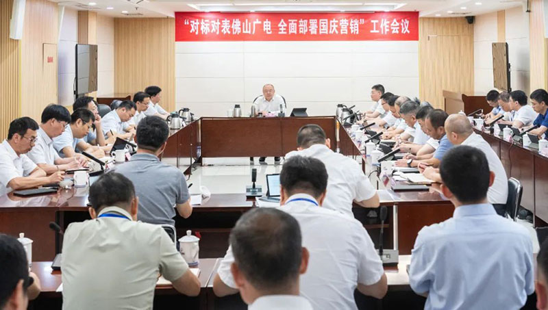 福建广电网络集团召开“对标对表佛山广电，全面部署国庆营销”专题工作会议