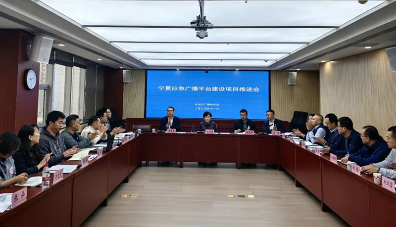 宁夏召开应急广播平台建设项目推进会，强调要统筹推进项目建设