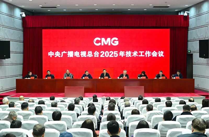 2025年技术工作会召开，中央广播电视总台准备这样干！