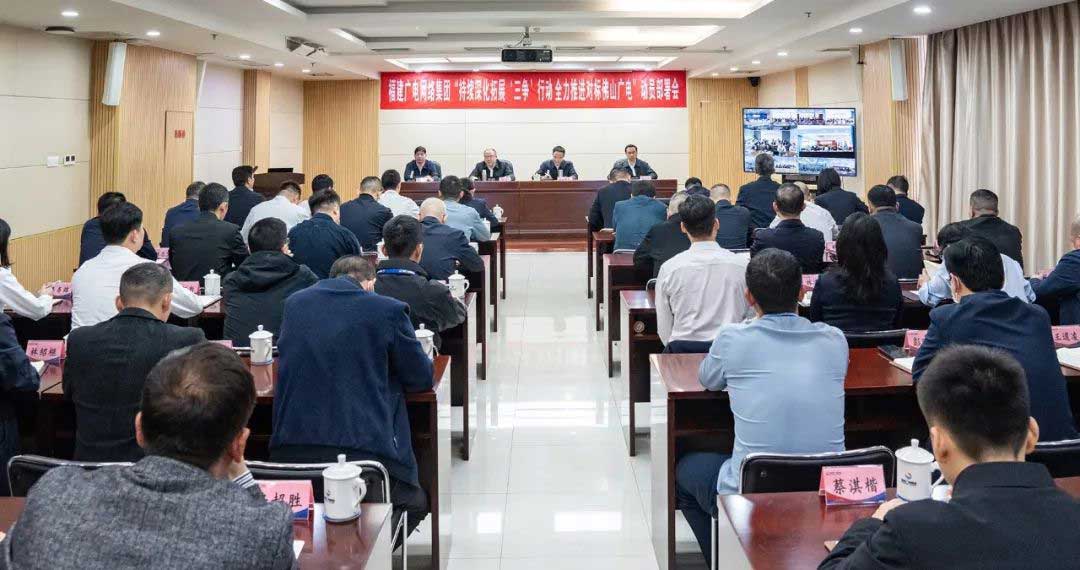 福建广电网络集团召开会议，全力推进对标佛山广电